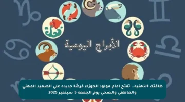 طاقتك الذهنية.. تفتح أمام مولود الجوزاء فرصًا جديدة على الصعيد المهني والعاطفي والصحي يوم الجمعة 5 سبتمبر 2025